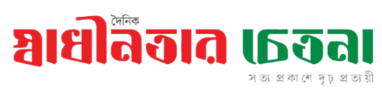 দৈনিক স্বাধীনতার চেতনা